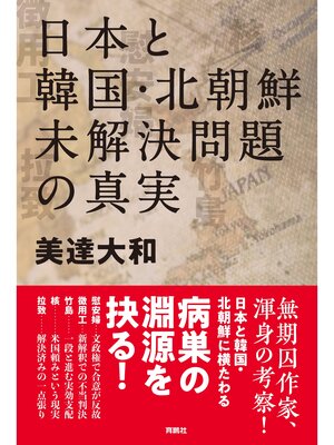 cover image of 日本と韓国・北朝鮮　未解決問題の真実